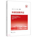 科教发展评论（第九辑）
