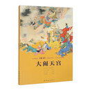 义务教育《语文》名篇连环画?中国古典文学篇  大闹天宫
