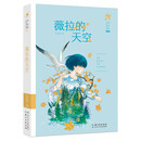 薇拉的天空 李东华女孩成长系列（典藏版）励志成长小说