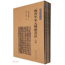 两晋至宋元砖铭书法合集（共4册）/砖铭书法大系