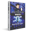 神秘博士:复活棺