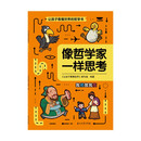 让孩子看懂世界的哲学书 像哲学家一样思考