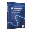 奶产品风味物质全产业链溯源