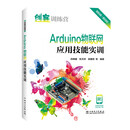 创客训练营 Arduino物联网应用技能实训