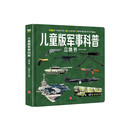 儿童版军事科普