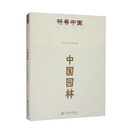 符号中国：中国园林
