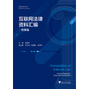 互联网法律资料汇编·刑事篇