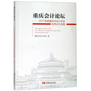 重庆会计论坛——2017年度重庆市会计学会优秀论文选集
