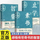 止学+素书+智囊【全3册】国学名著中国哲学处世智慧经典哲学处世谋略之道 智慧哲学为人处世的高情商社交