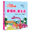 三角龙萌萌和小盗龙凯文系列1：新领地，新生活