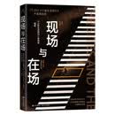 现场与在场 : 2021《三联生活周刊》年度精选集