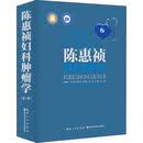 陈惠祯妇科肿瘤学（第3版）