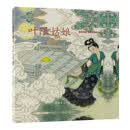 中国绘本·彩色连环画故事  叶限姑娘