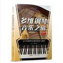 多维钢琴音乐之旅