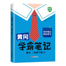 黄冈学霸笔记一年级下册 小学数学课堂笔记同步人教部编版课本知识大全教材解读解析总复习学习资料书