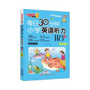 每日30分钟小学英语听力118篇 五年级 听读一体 提高阅读口语水平 题型多样题量丰富