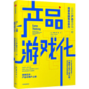 产品游戏化