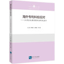 海外专利纠纷应对——江苏企业典型案例分析及启示