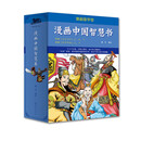 漫画中国智慧书：孙子兵法、三十六计（平装共5册）漫画国学传统文化4-8岁