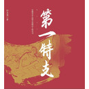 第一特支