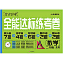 二年级上册数学全能达标练考卷 人教版2年级上学期数学同步训练试卷单元模拟达标卷子练习册复习练习题辅导资料