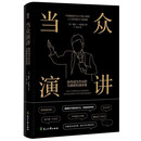 当众演讲：如何成为杰出的沟通者和演讲者