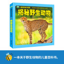 晨风童书 儿童百科全书系列-揭秘野生动物百科