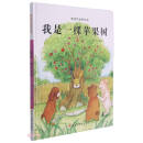我是一棵苹果树（精）/兔宝的世界绘本