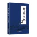 黄公望年谱考略（黄公望山水画家）浦仲诚编著