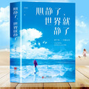 心静了世界就静了 正版图书 冥想 心灵治愈 学会放下 不抱怨的世界 励志成长 静下来一切都会好 陶冶情操 励志丛书 自我调节书籍