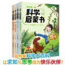 我的第一套科学启蒙书（1-4册）