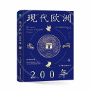 现代欧洲200年：欧美大学欧洲史入门读物，全景展示现代欧洲重大事件