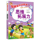 聪颖宝贝训练营：思维拓展力