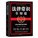 法律常识全知道