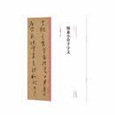 中国历代经典碑帖·草书系列 怀素小草千字文