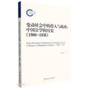 变动社会中的投入与疏离--中国公学的历史