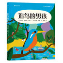 追鸟的男孩 葡萄牙金牌插画师&知名作家联手之作 带孩子一起感受自然的魔法能量，获得心灵的成长