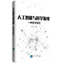 人工智能与科学发现——一种哲学探究
