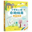 小学生心理自助指南：我不急躁