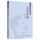 鲁迅精选文集：故事新编