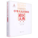 中华人民共和国政区大典（总卷）（精）