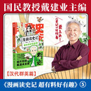 漫画读史记 超有料好有趣5