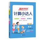 阳光同学 2023春计算小达人 数学 一年级下册北师大版同步教材练习册计算口算题训练作业本