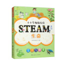 【3岁以上适读】小小牛顿幼儿馆STEAM系列-生命（全6册）