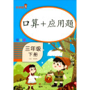 乐学熊 小学生口算+应用题三年级下册彩绘版