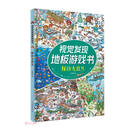 视觉发现地板游戏书 探访大自然