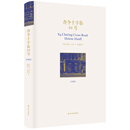 查令十字街84号（精装珍藏版）
