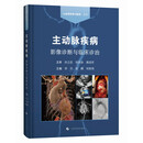 主动脉疾病影像诊断与临床诊治