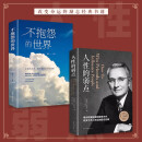全2册 人性的弱点+不抱怨的世界：职场生活生存之道生活入门正能量青春图书