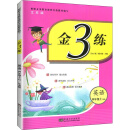 22年秋金3练四年级4年级英语（江苏版）（上册）苏教版